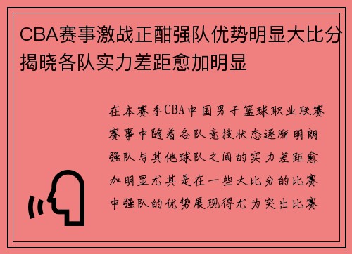 CBA赛事激战正酣强队优势明显大比分揭晓各队实力差距愈加明显